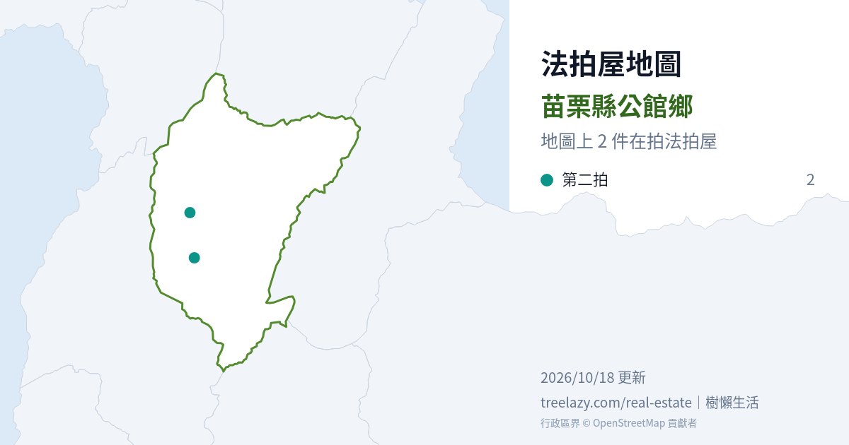 苗栗縣公館鄉法拍屋分布圖