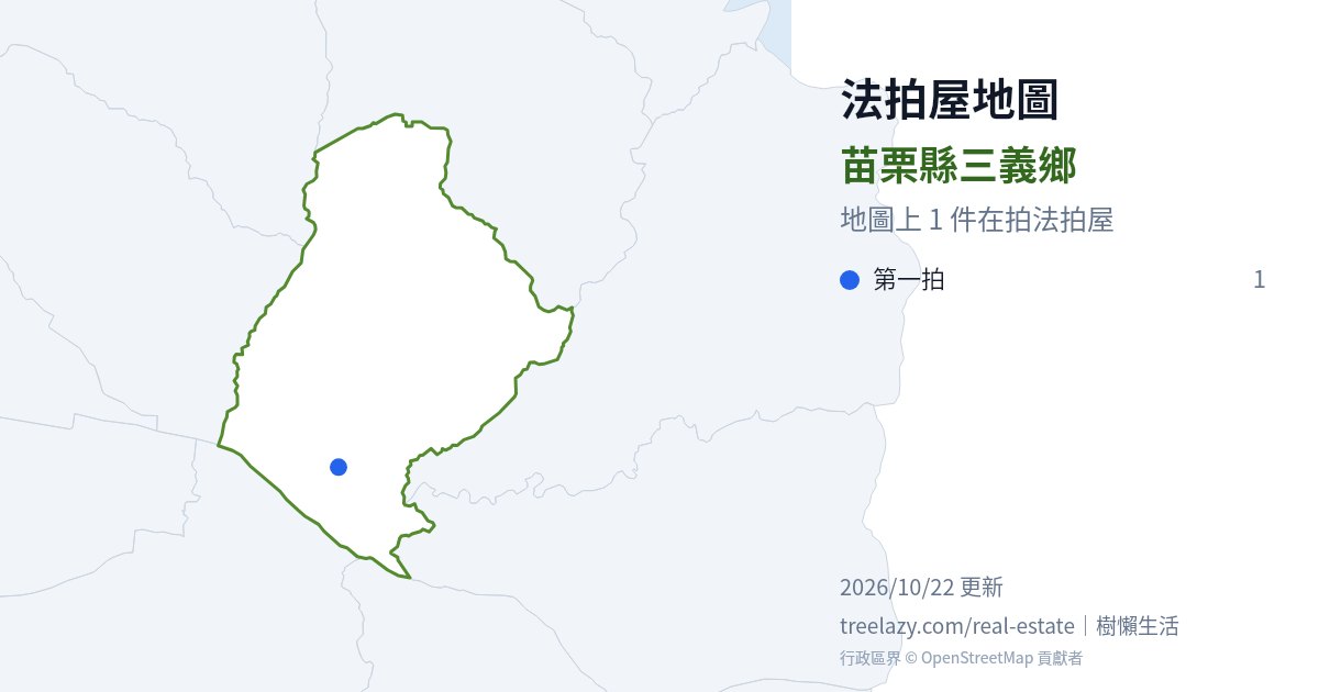 苗栗縣三義鄉法拍屋分布圖