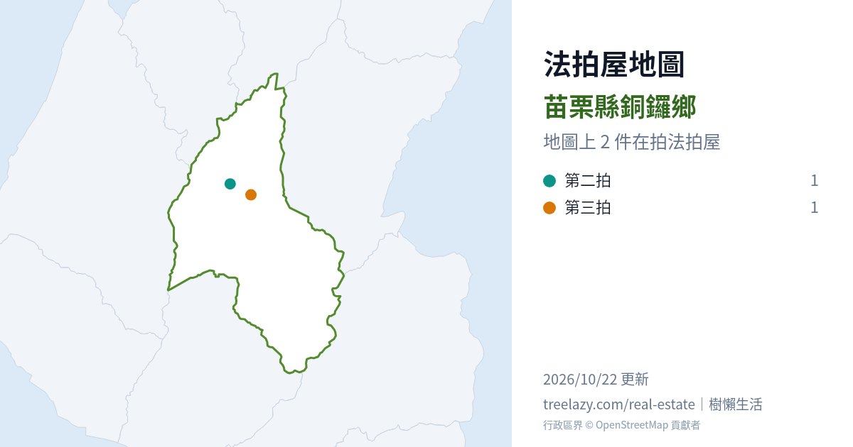 苗栗縣銅鑼鄉法拍屋分布圖