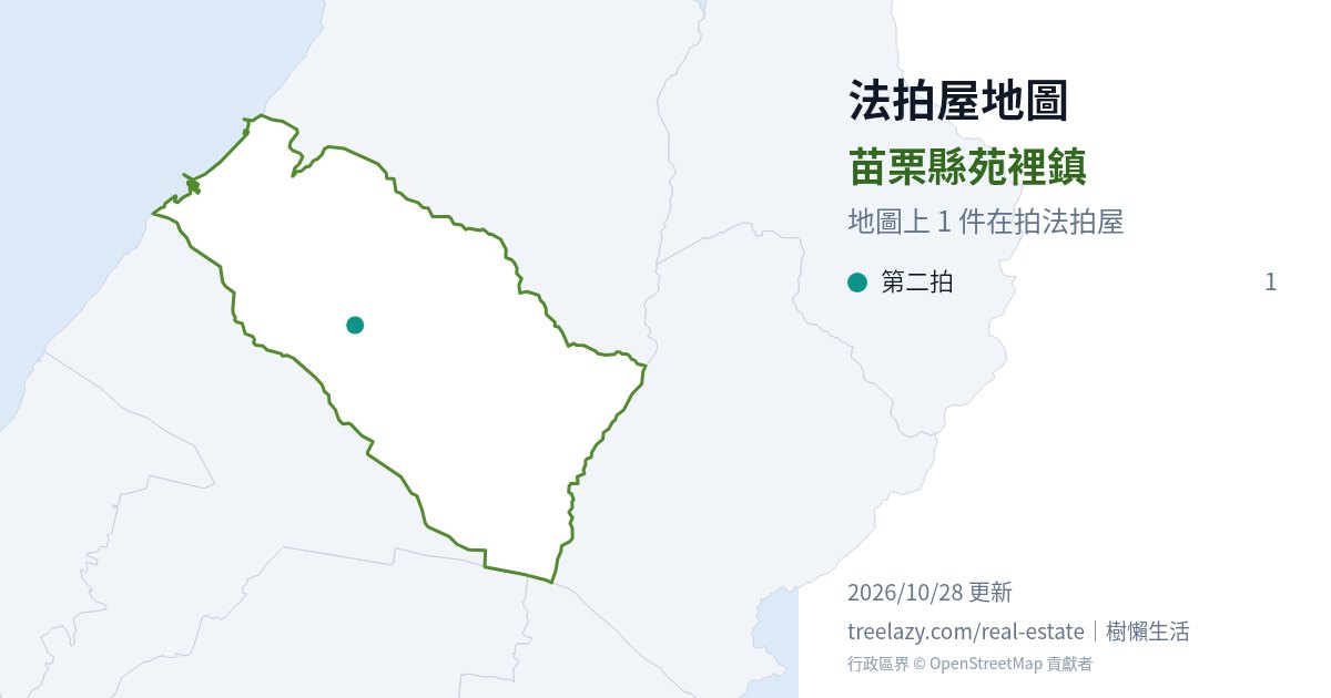 苗栗縣苑裡鎮法拍屋分布圖
