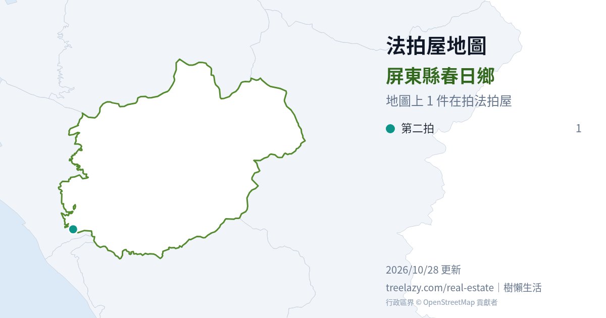 屏東縣春日鄉法拍屋分布圖