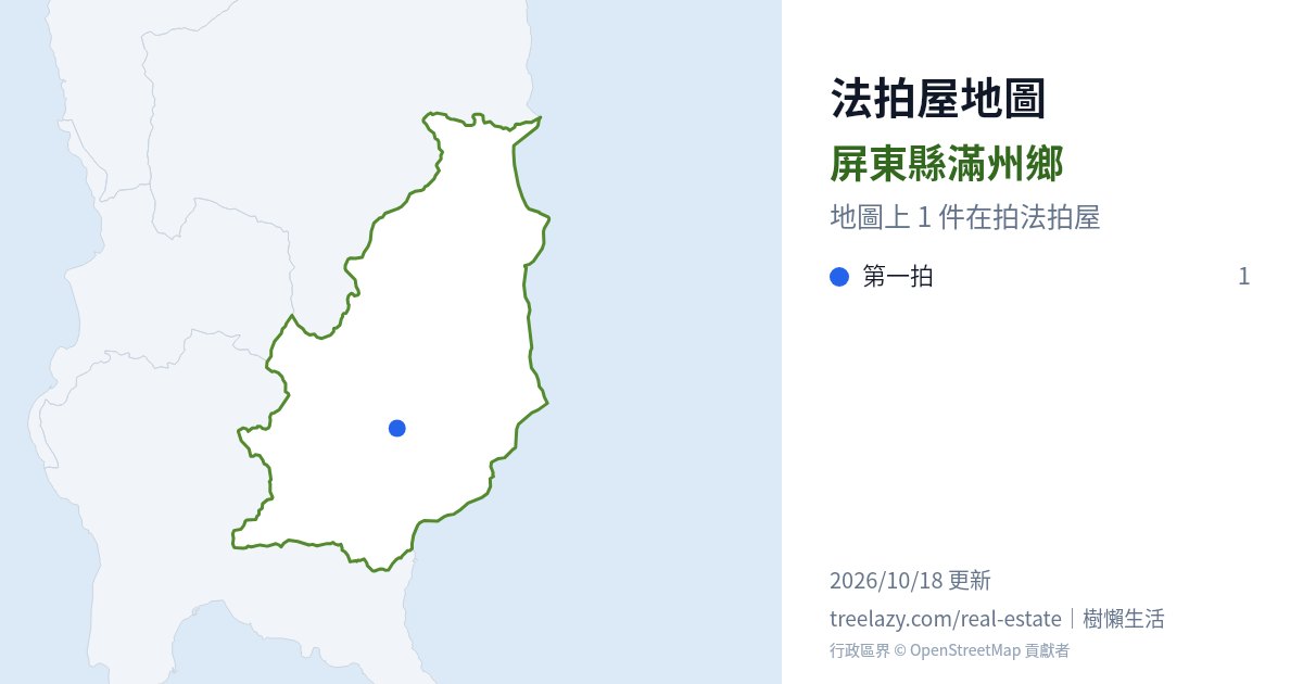 屏東縣滿州鄉法拍屋分布圖