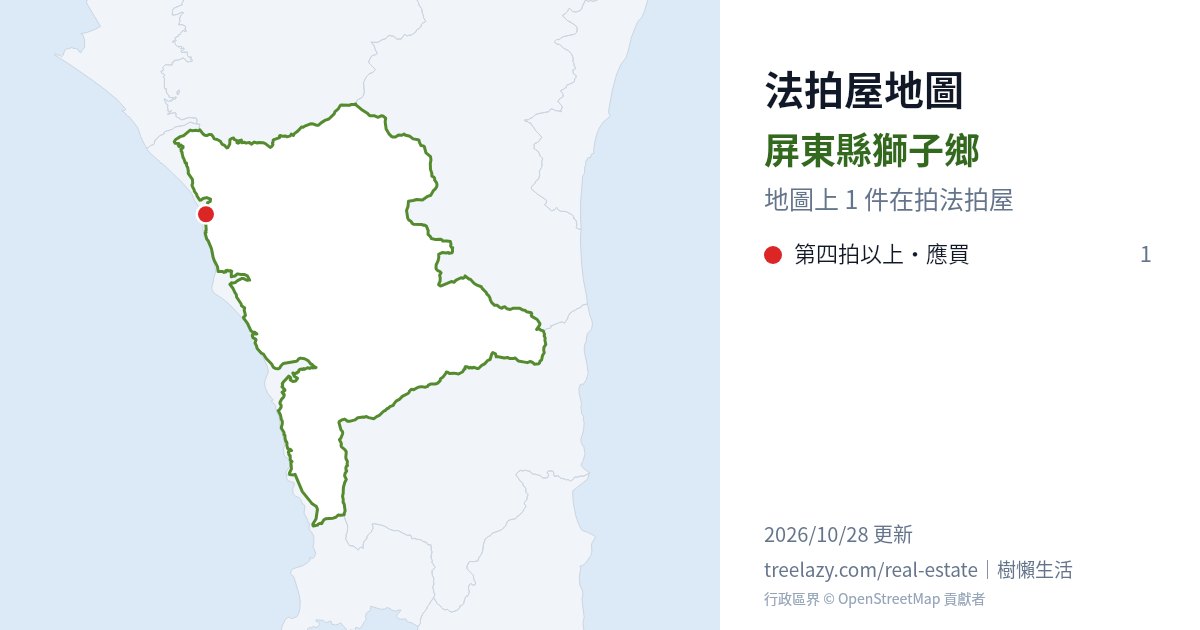屏東縣獅子鄉法拍屋分布圖