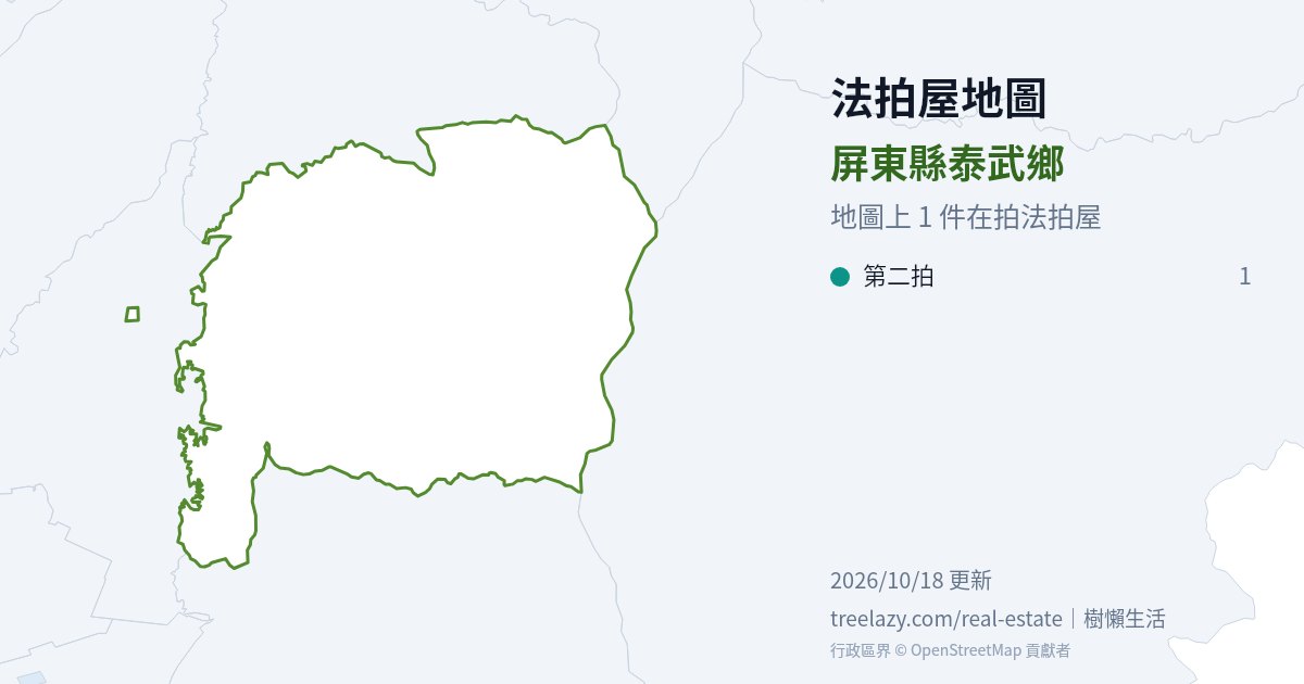屏東縣泰武鄉法拍屋分布圖