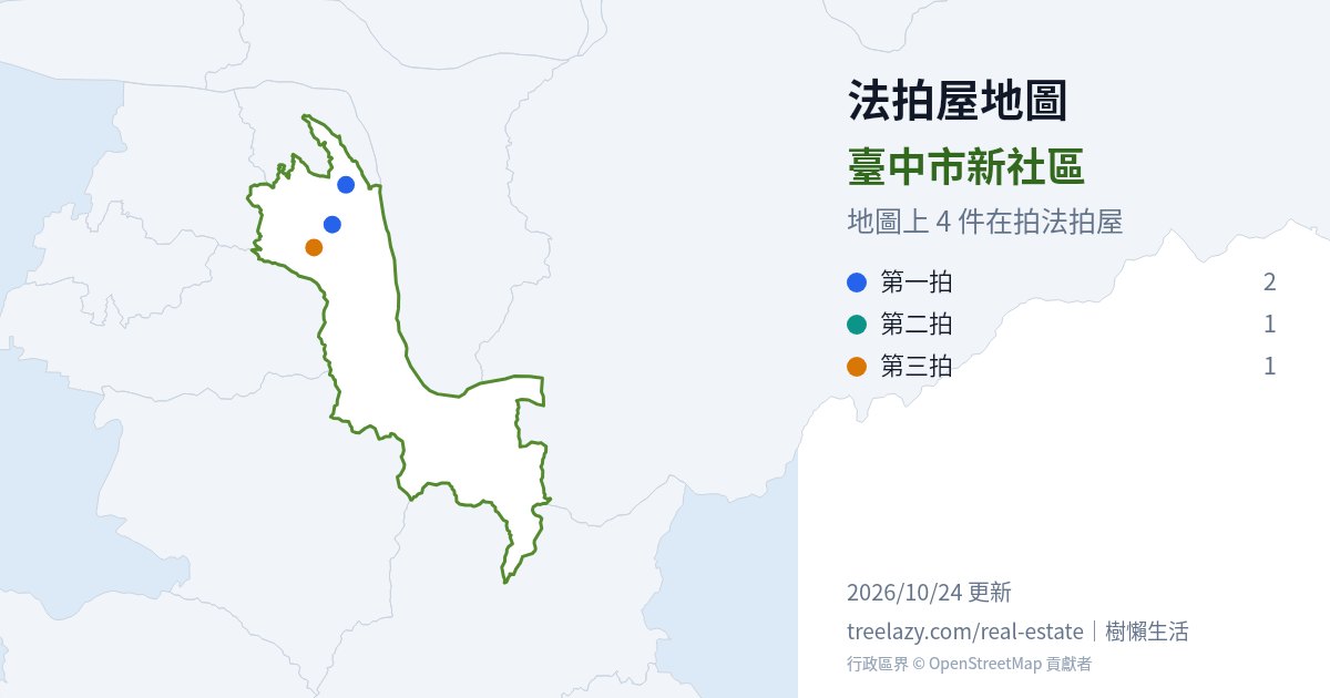 臺中市新社區法拍屋分布圖