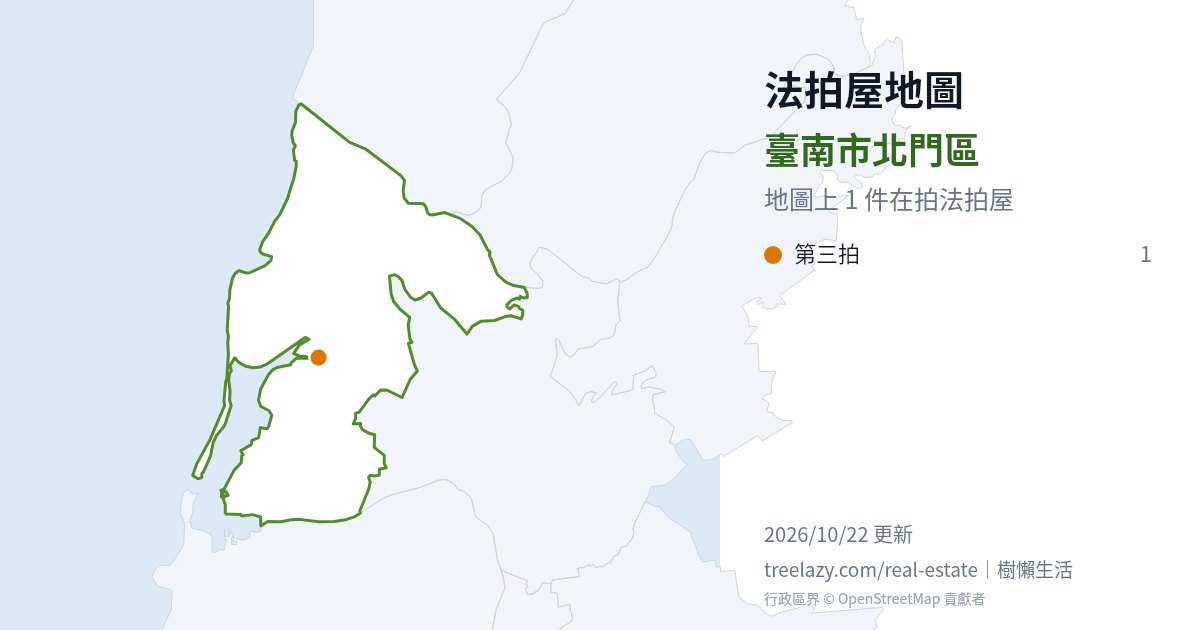 臺南市北門區法拍屋分布圖