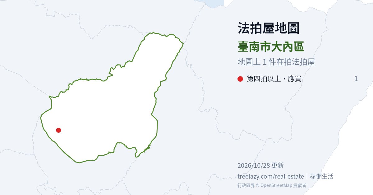 臺南市大內區法拍屋分布圖