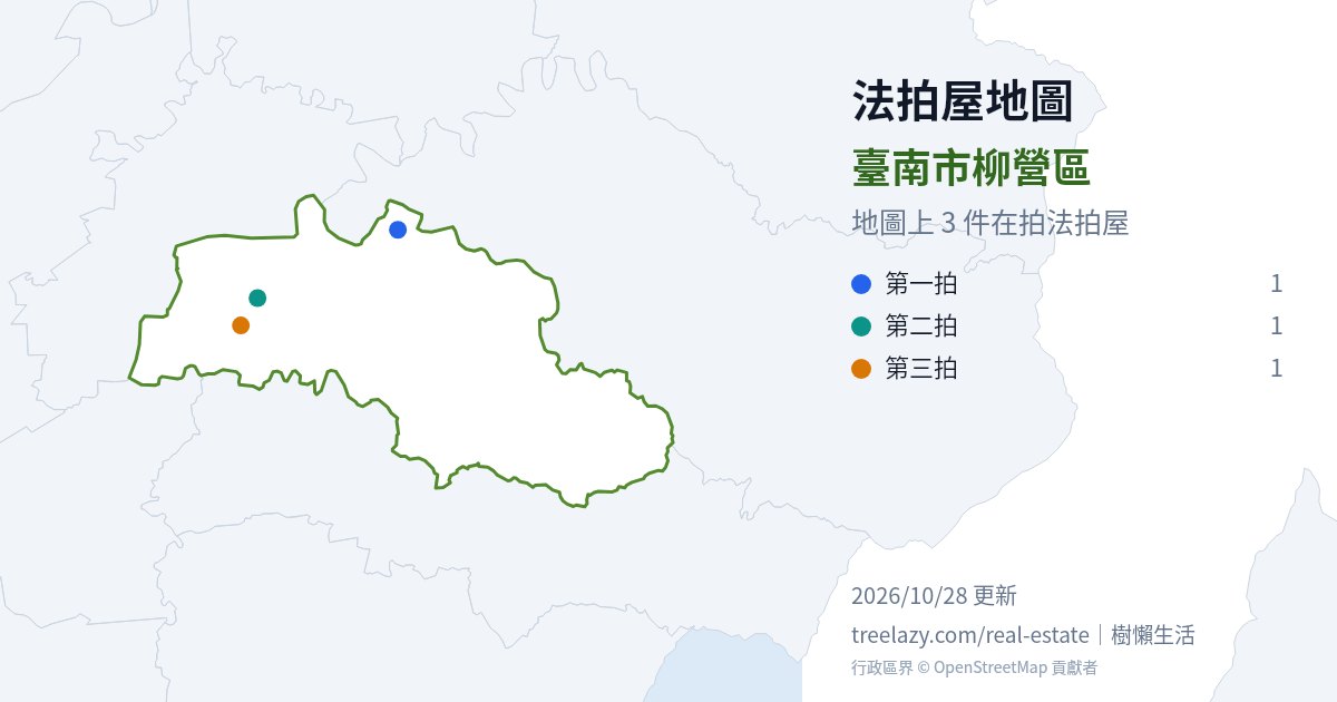 臺南市柳營區法拍屋分布圖