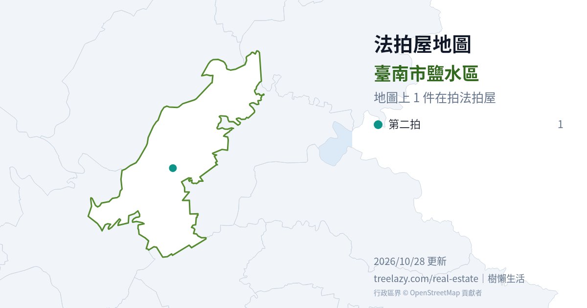 臺南市鹽水區法拍屋分布圖