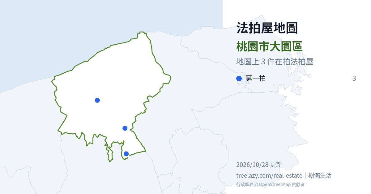 桃園市大園區法拍屋分布圖